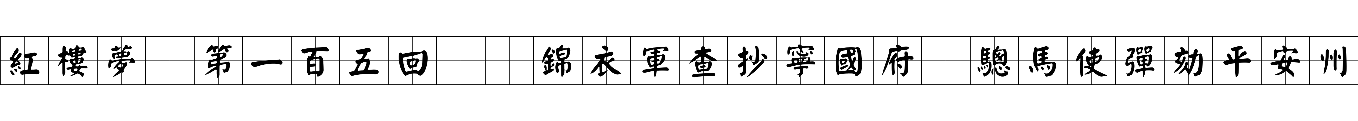 紅樓夢 第一百五回  錦衣軍查抄寧國府　驄馬使彈劾平安州